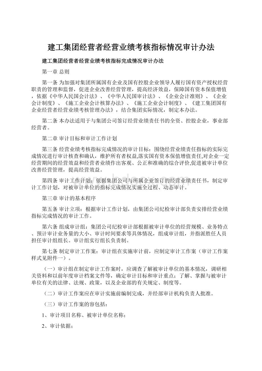 建工集团经营者经营业绩考核指标情况审计办法Word下载.docx_第1页