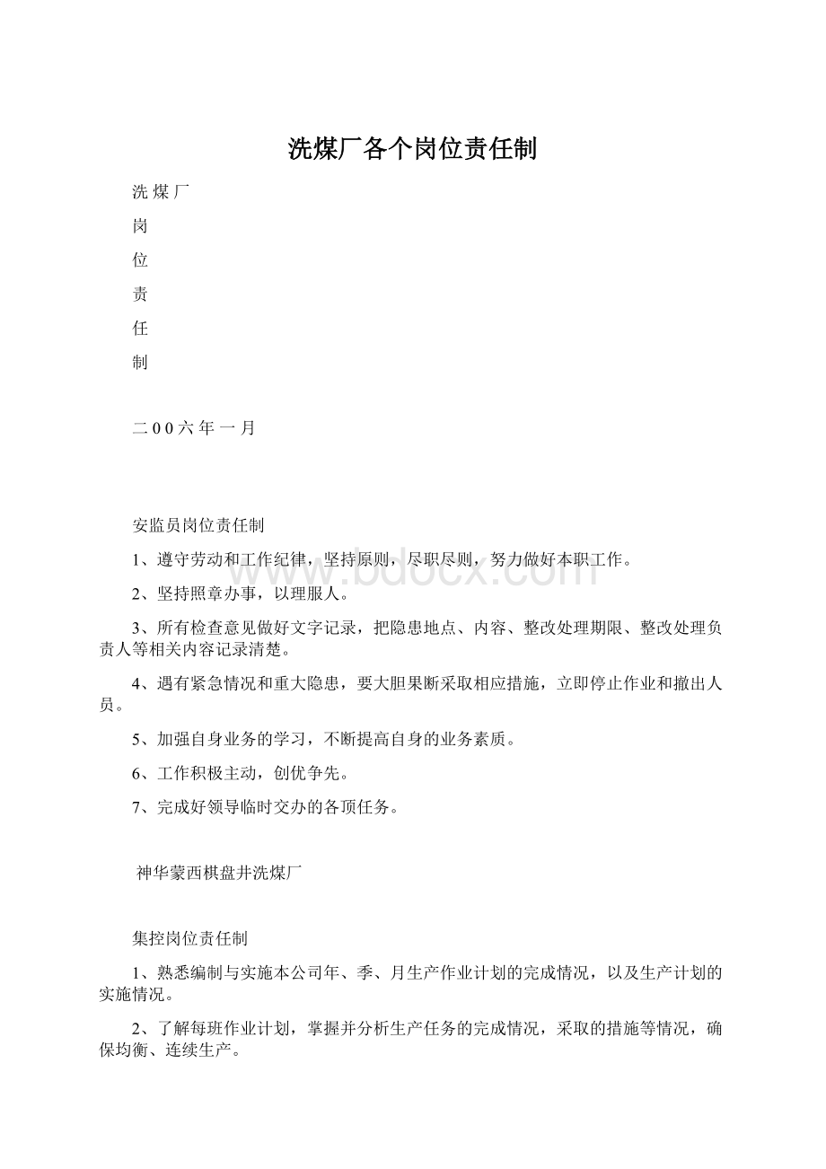 洗煤厂各个岗位责任制.docx_第1页