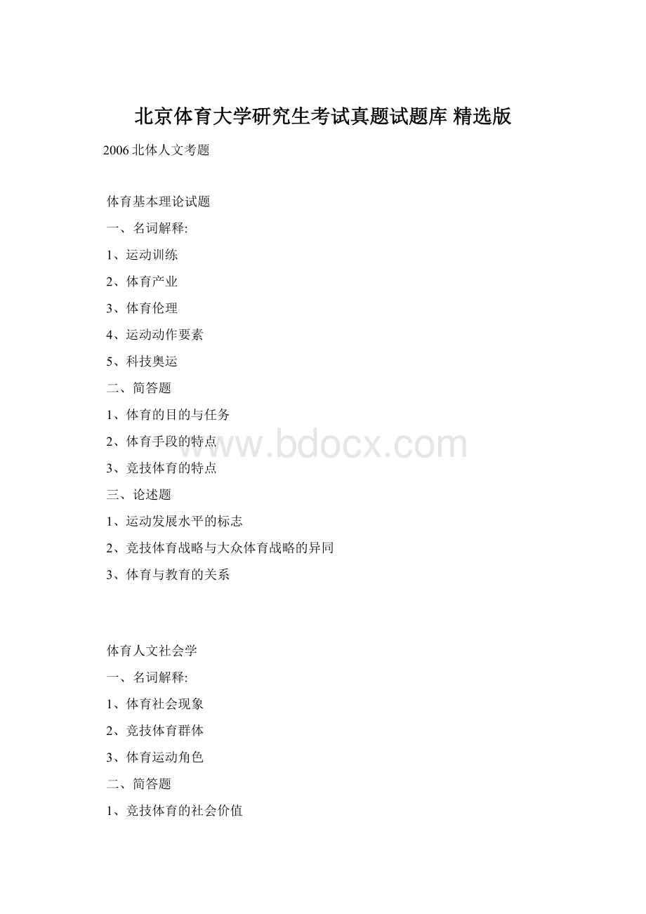 北京体育大学研究生考试真题试题库 精选版Word格式文档下载.docx