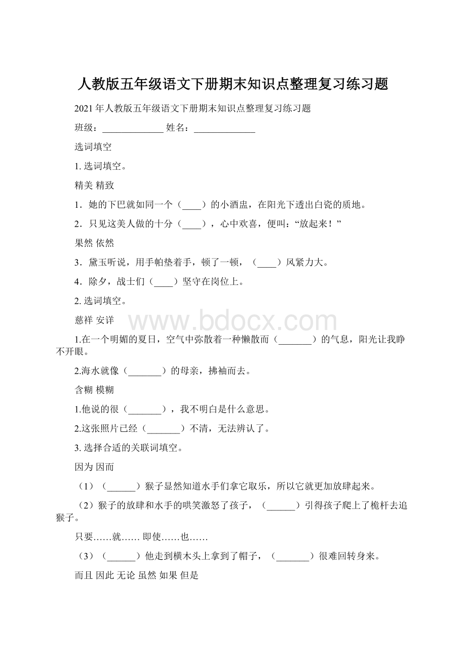 人教版五年级语文下册期末知识点整理复习练习题Word文件下载.docx_第1页