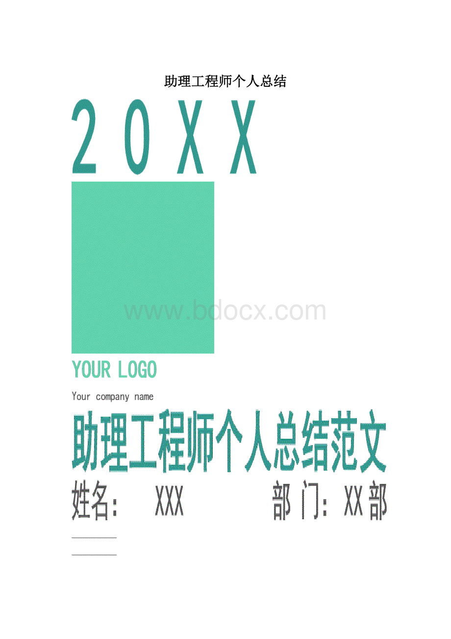 助理工程师个人总结.docx