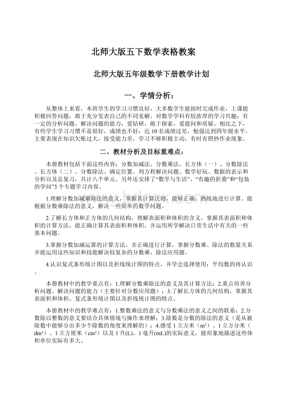 北师大版五下数学表格教案.docx