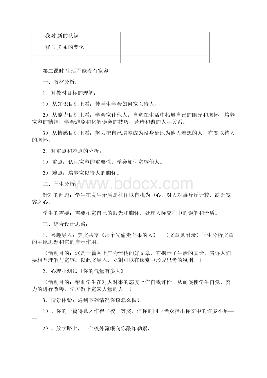 广教版第八册上第三单元备课资料Word格式.docx_第3页