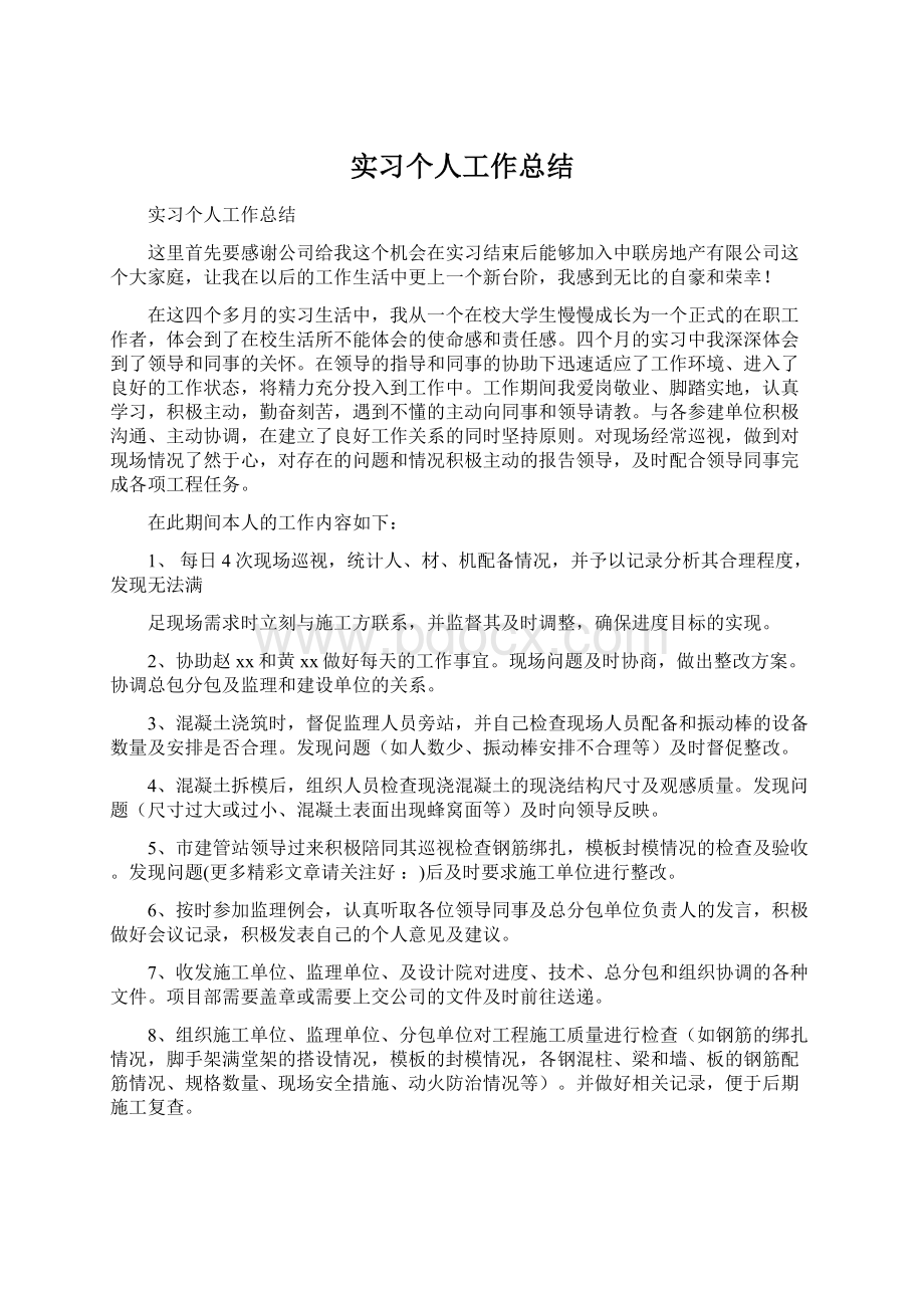 实习个人工作总结.docx