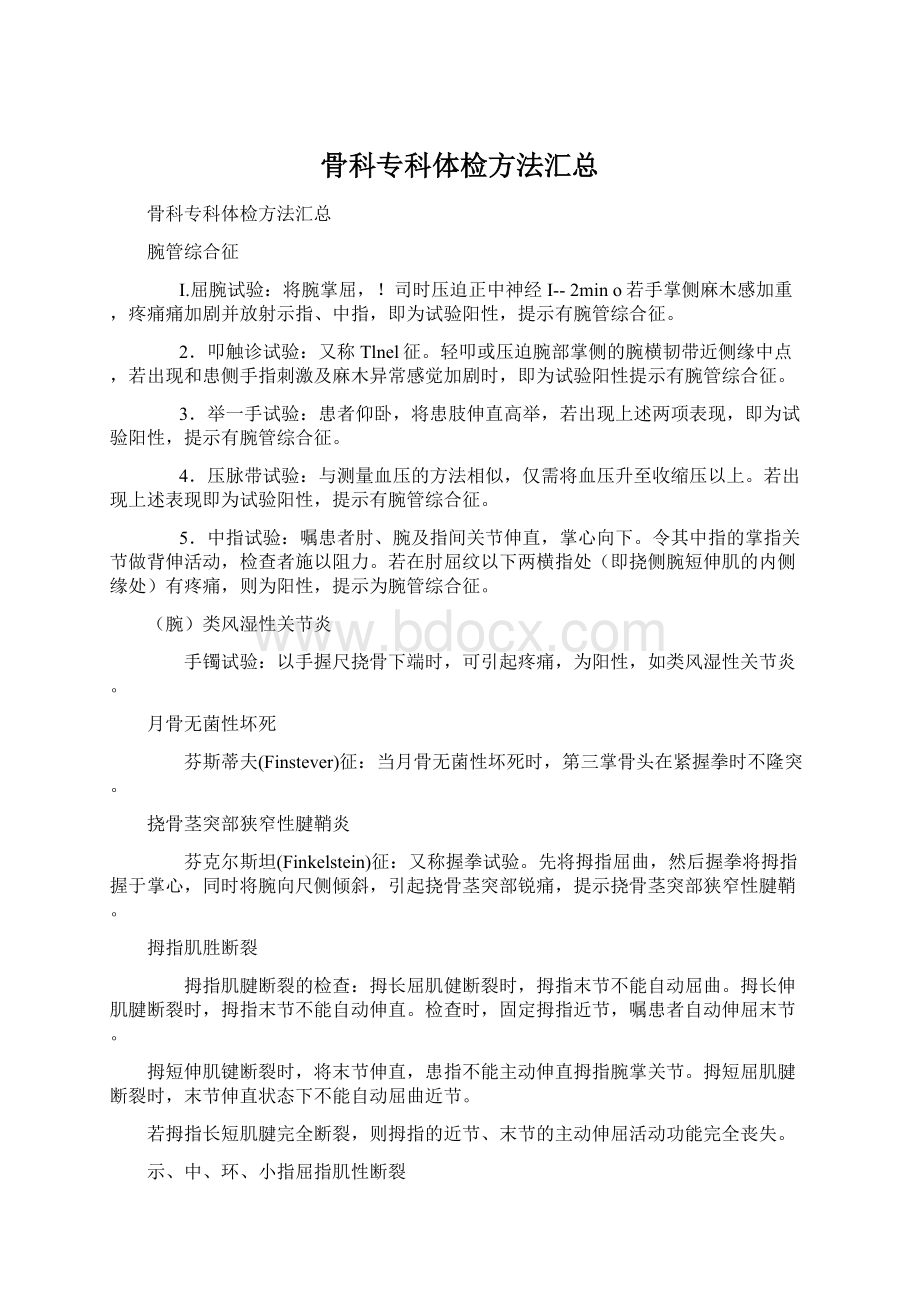 骨科专科体检方法汇总Word文档格式.docx