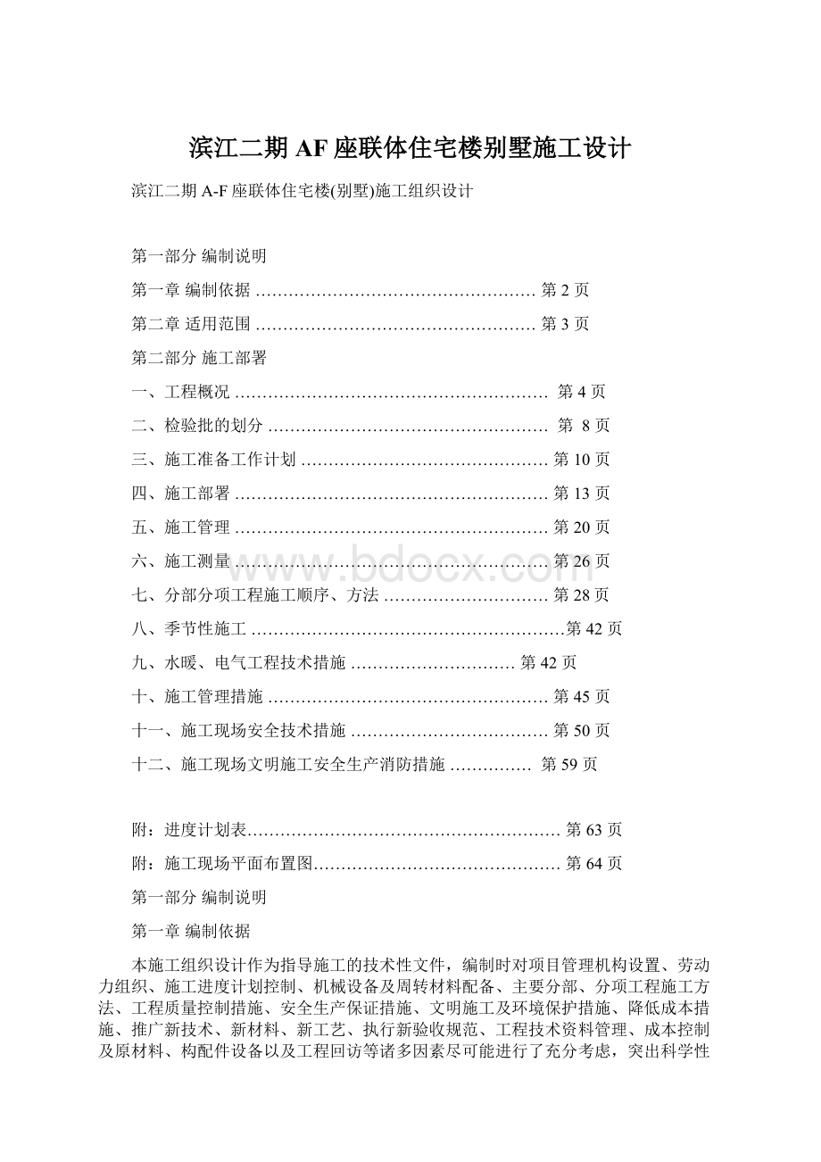 滨江二期AF座联体住宅楼别墅施工设计Word下载.docx