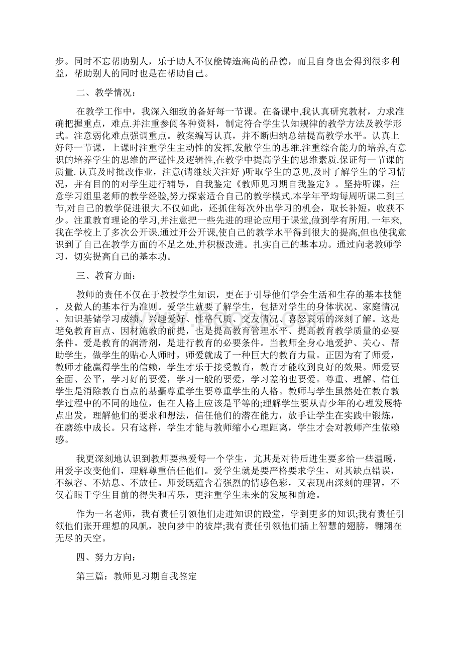 最新教师见习期自我鉴定精选多篇.docx_第3页