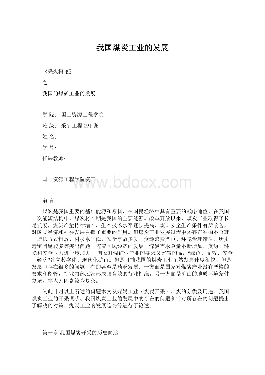 我国煤炭工业的发展文档格式.docx_第1页