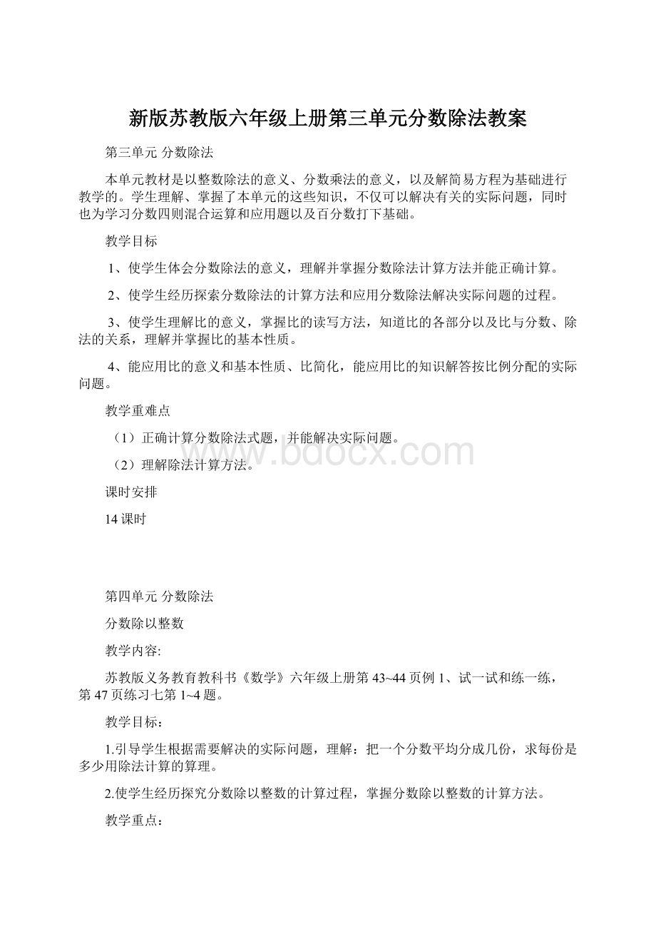 新版苏教版六年级上册第三单元分数除法教案.docx_第1页