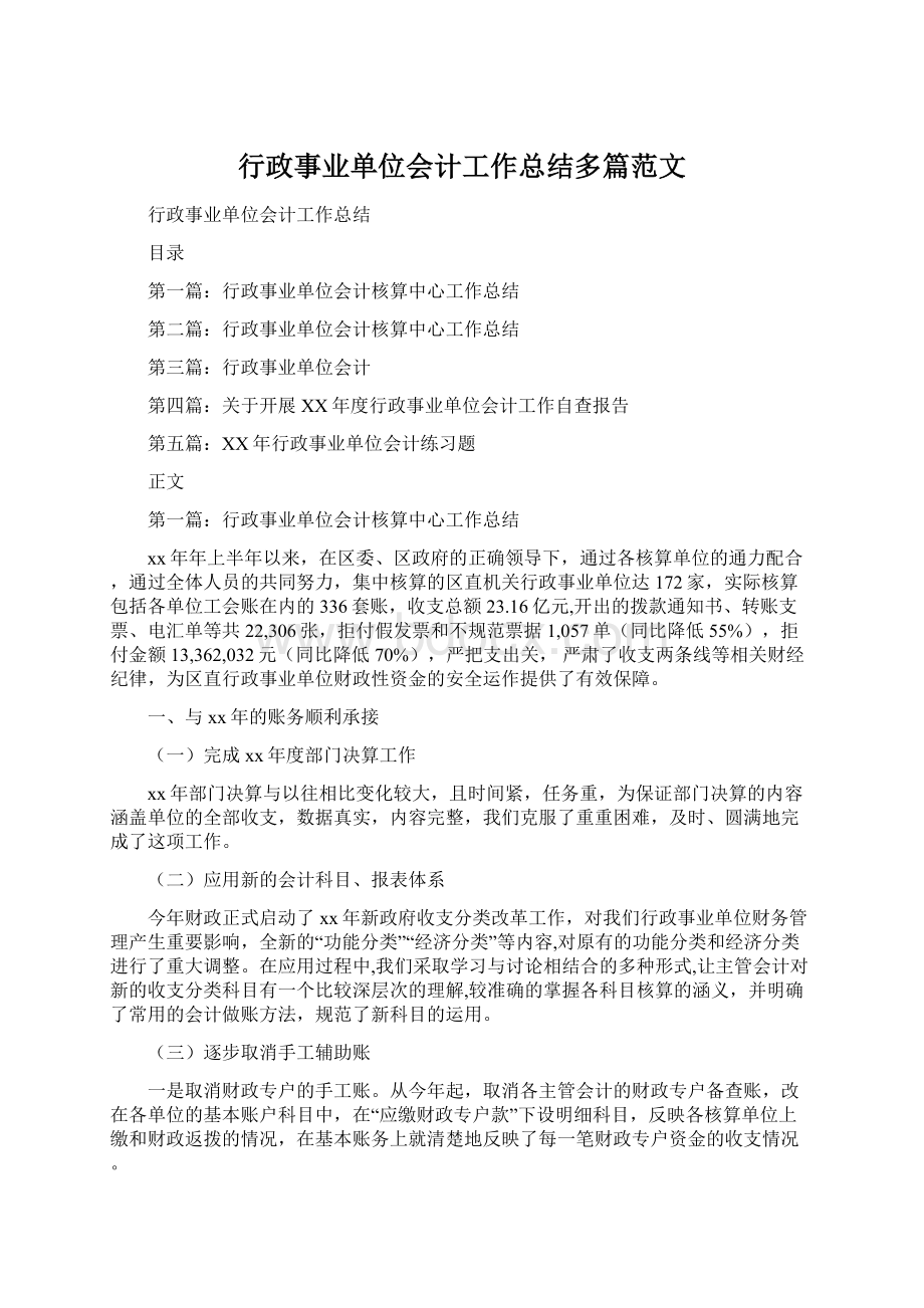 行政事业单位会计工作总结多篇范文.docx_第1页