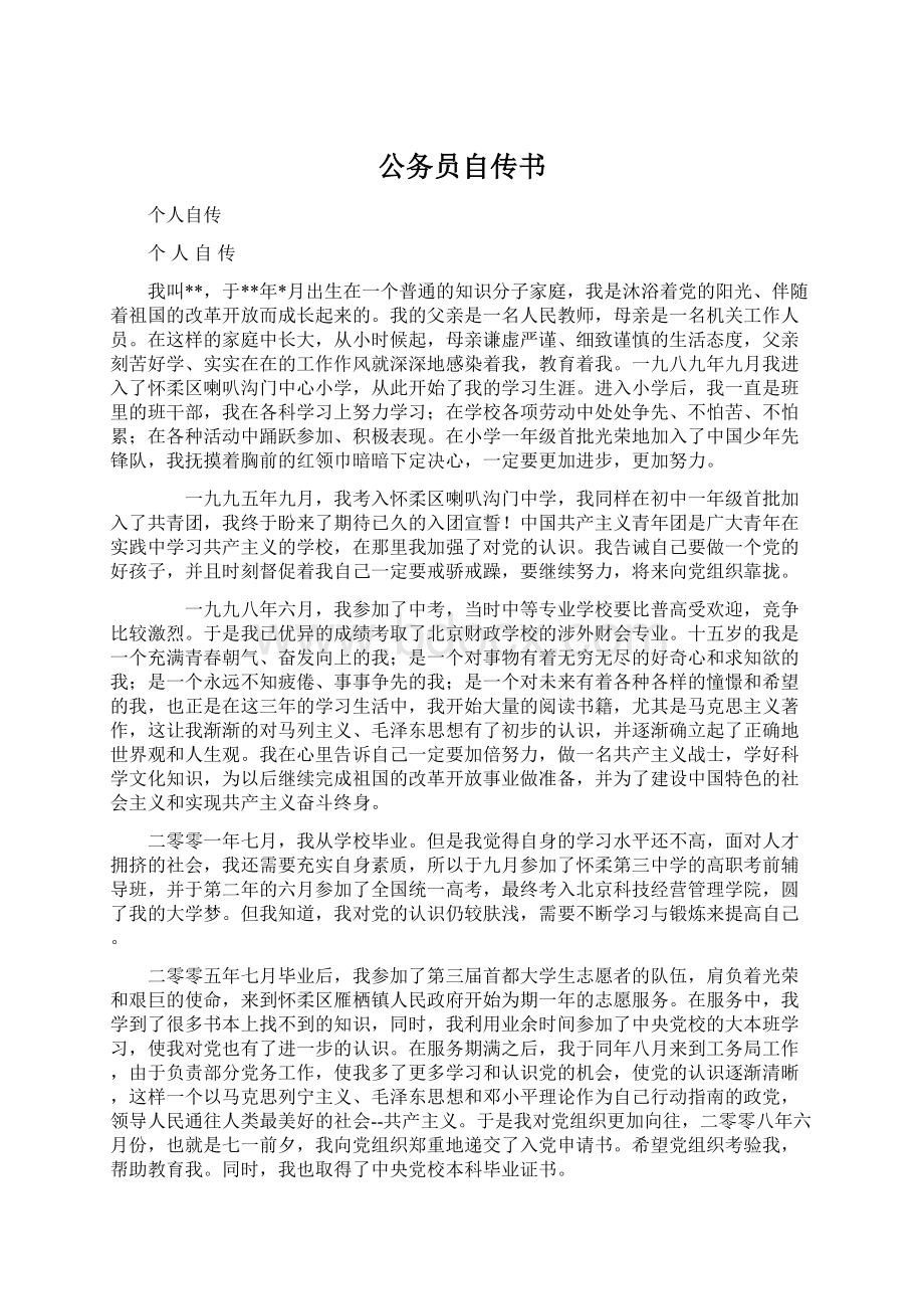 公务员自传书.docx_第1页