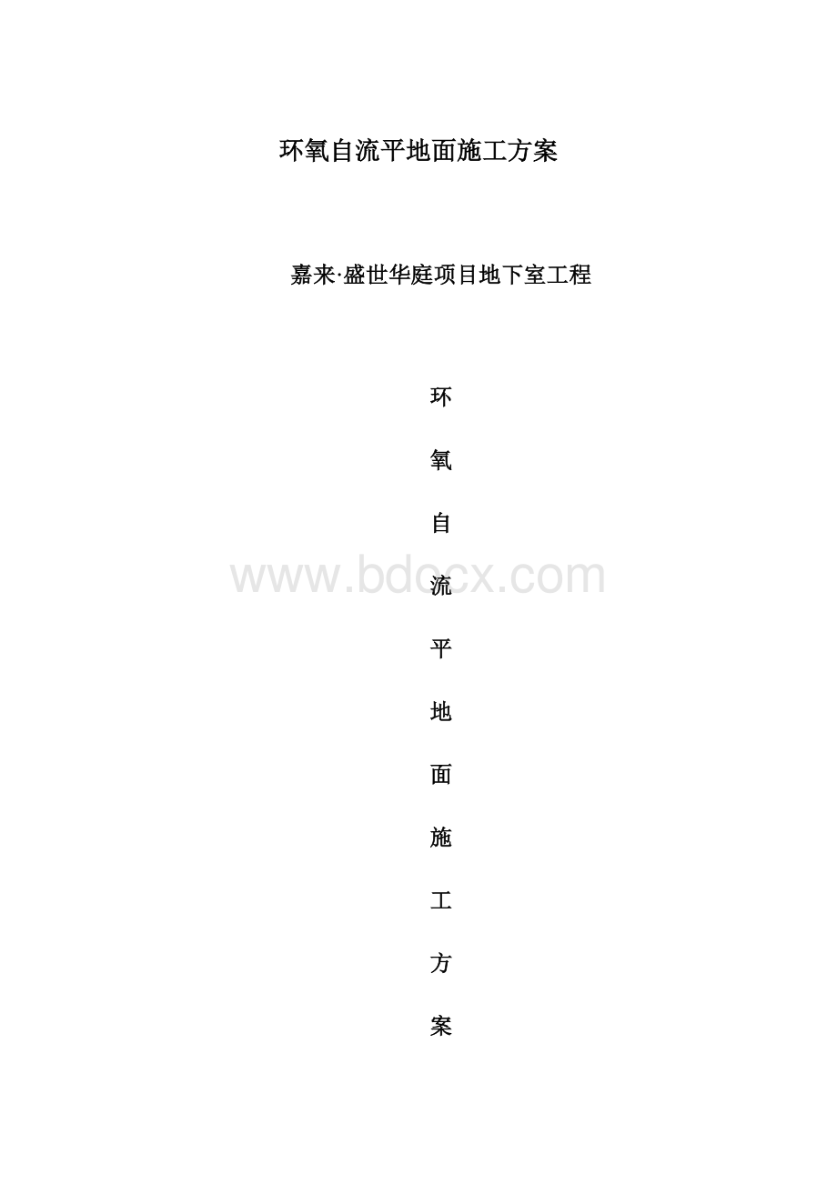 环氧自流平地面施工方案.docx_第1页