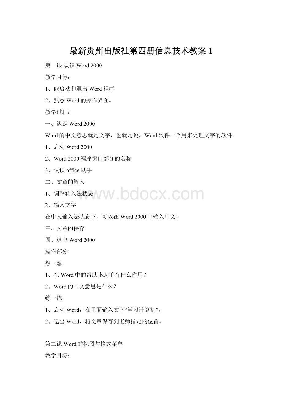 最新贵州出版社第四册信息技术教案 1Word格式文档下载.docx_第1页