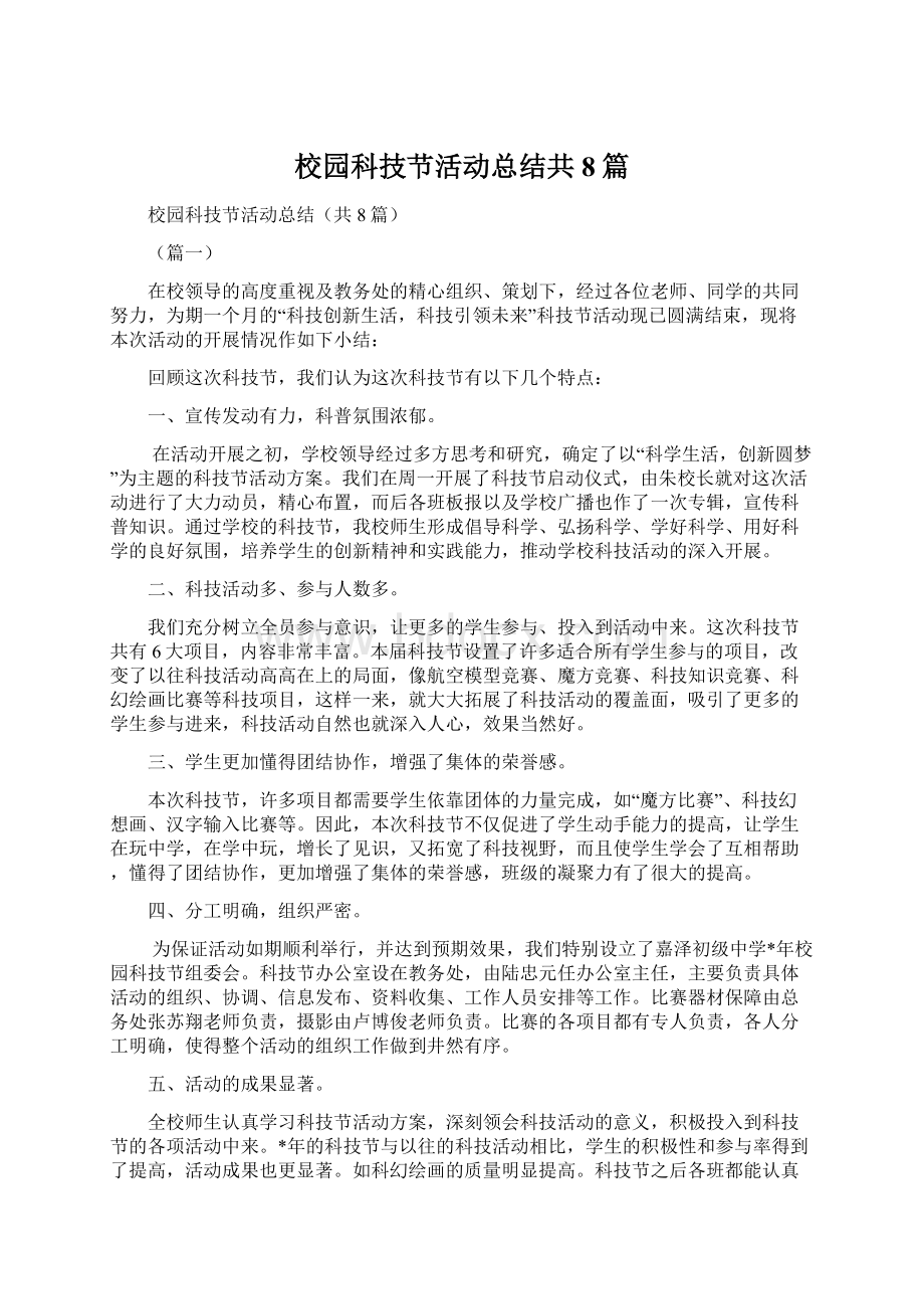 校园科技节活动总结共8篇.docx