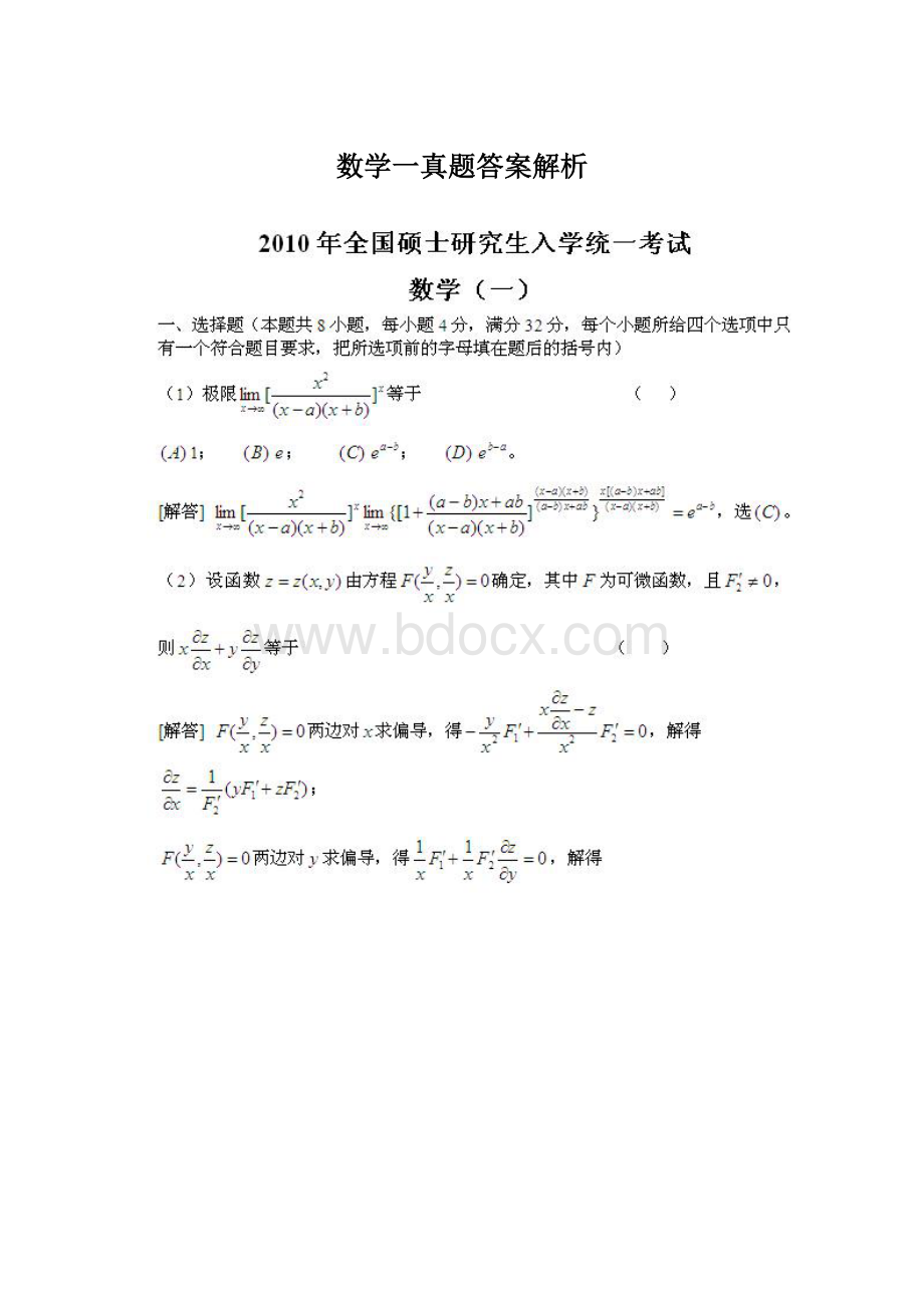 数学一真题答案解析.docx