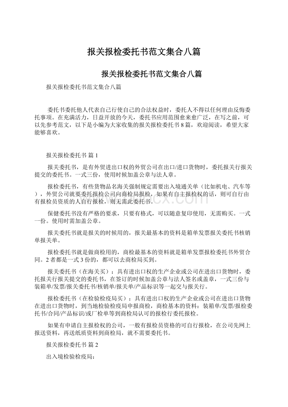 报关报检委托书范文集合八篇文档格式.docx_第1页