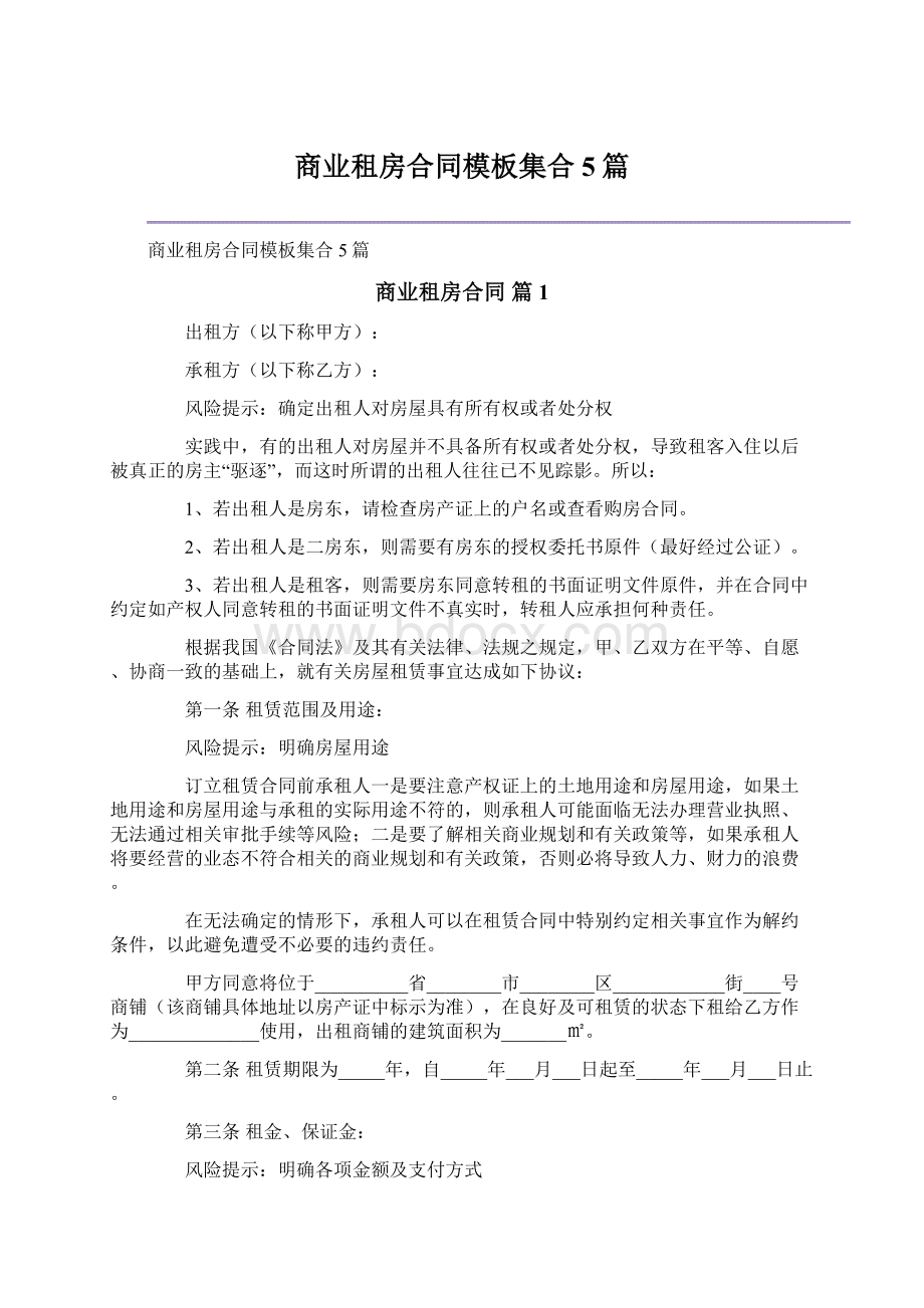 商业租房合同模板集合5篇Word下载.docx