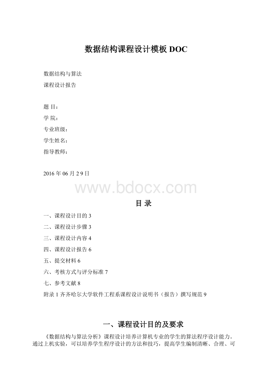 数据结构课程设计模板DOC.docx_第1页