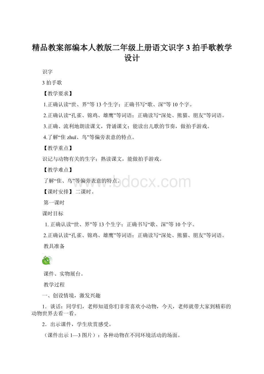 精品教案部编本人教版二年级上册语文识字3 拍手歌教学设计.docx_第1页