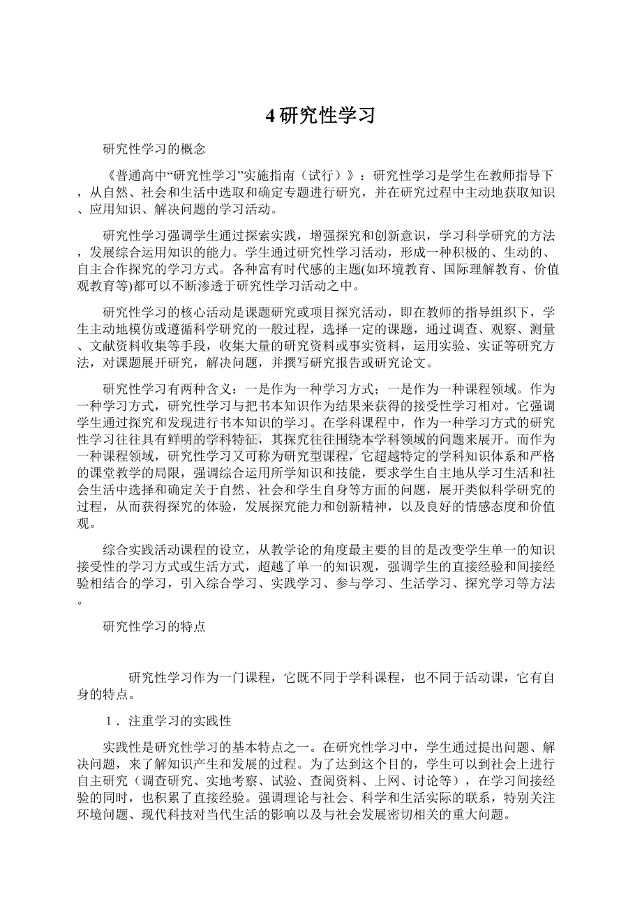 4研究性学习Word格式文档下载.docx