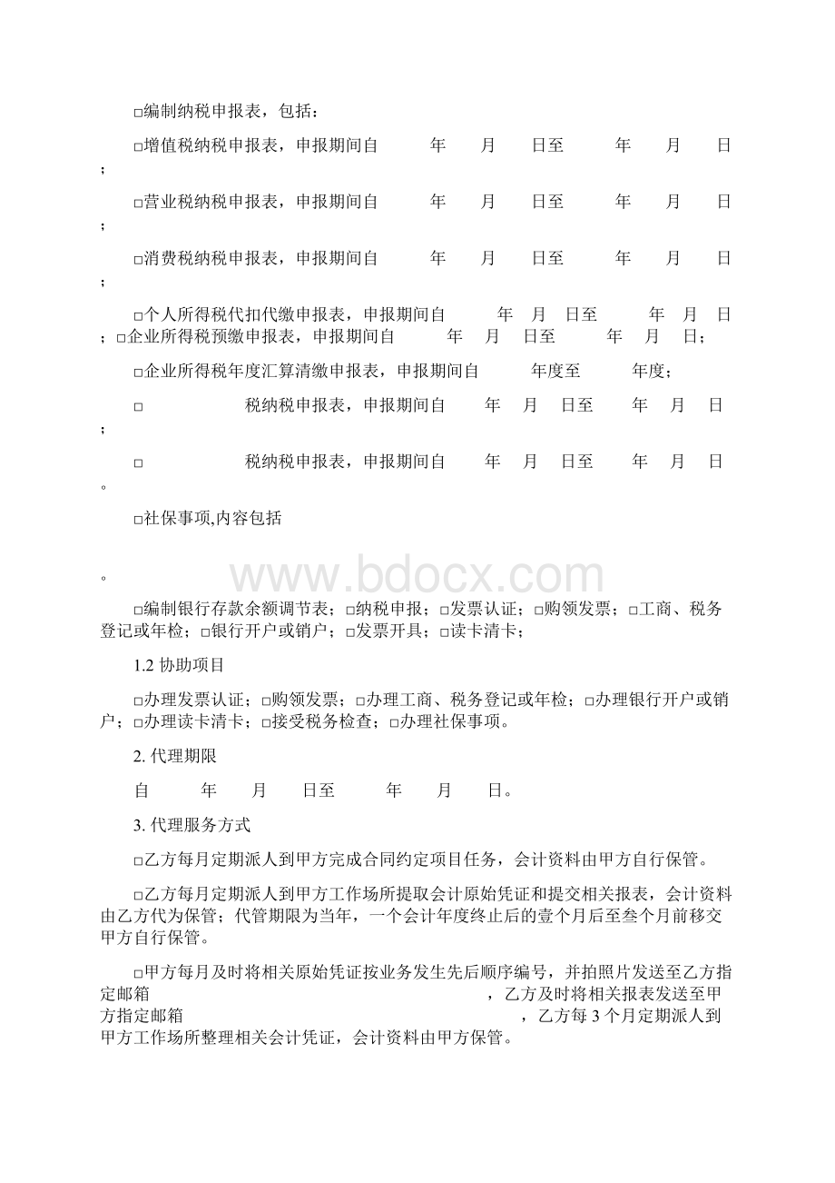 代理记账服务合同.docx_第2页