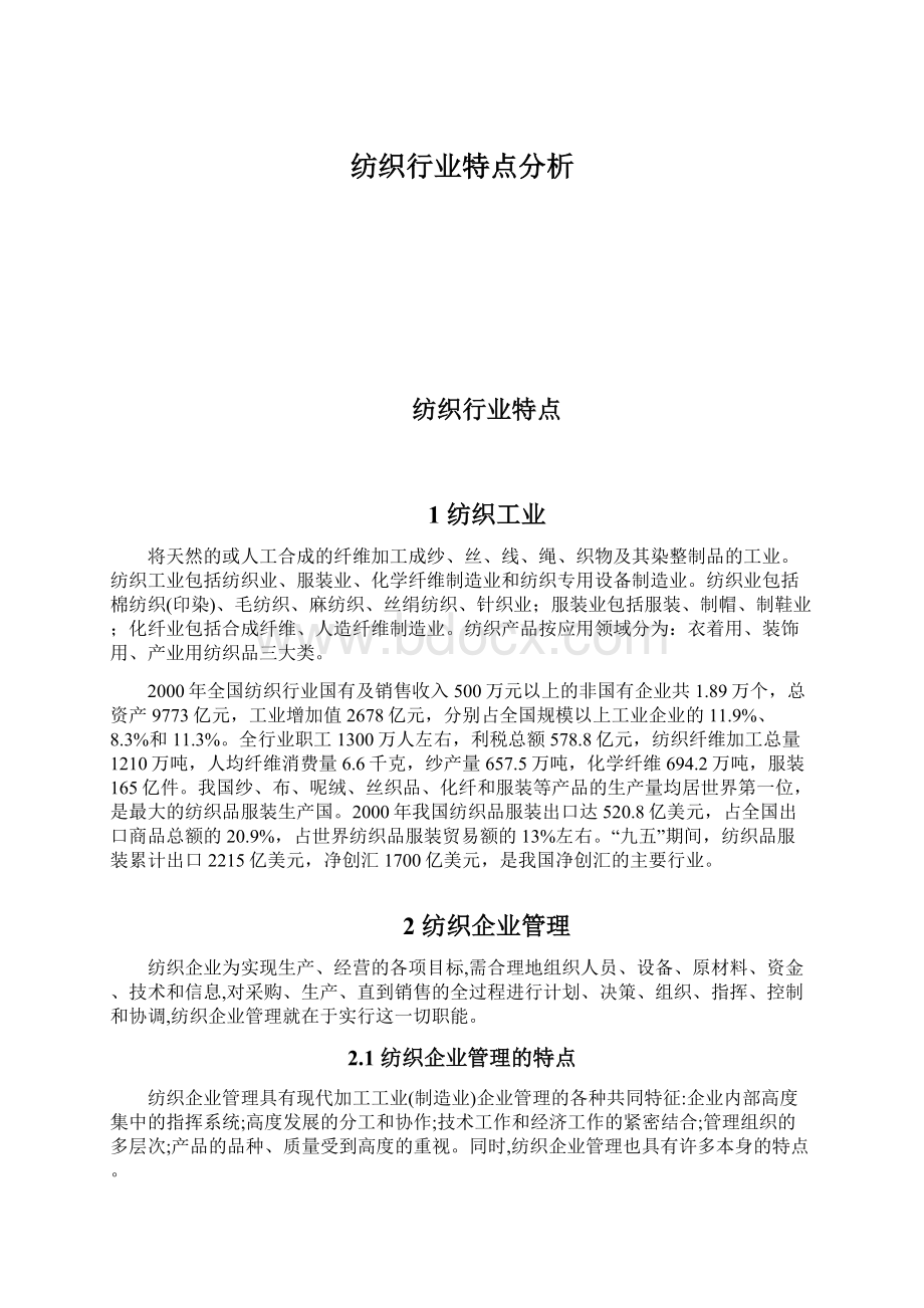 纺织行业特点分析.docx_第1页