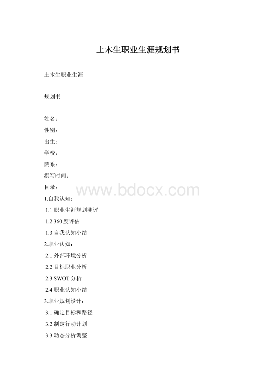 土木生职业生涯规划书.docx_第1页