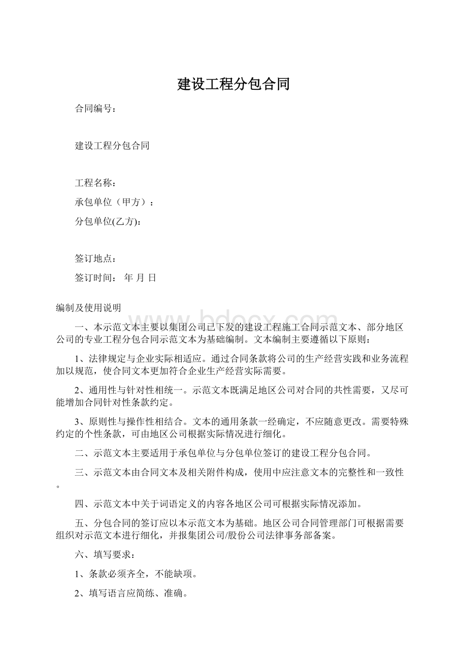 建设工程分包合同Word下载.docx_第1页