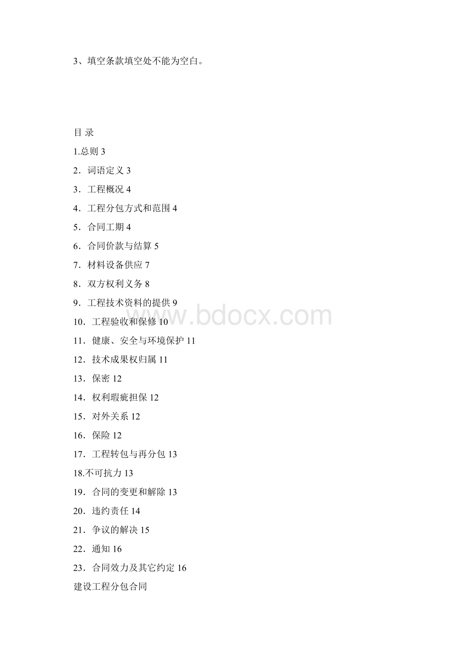 建设工程分包合同.docx_第2页