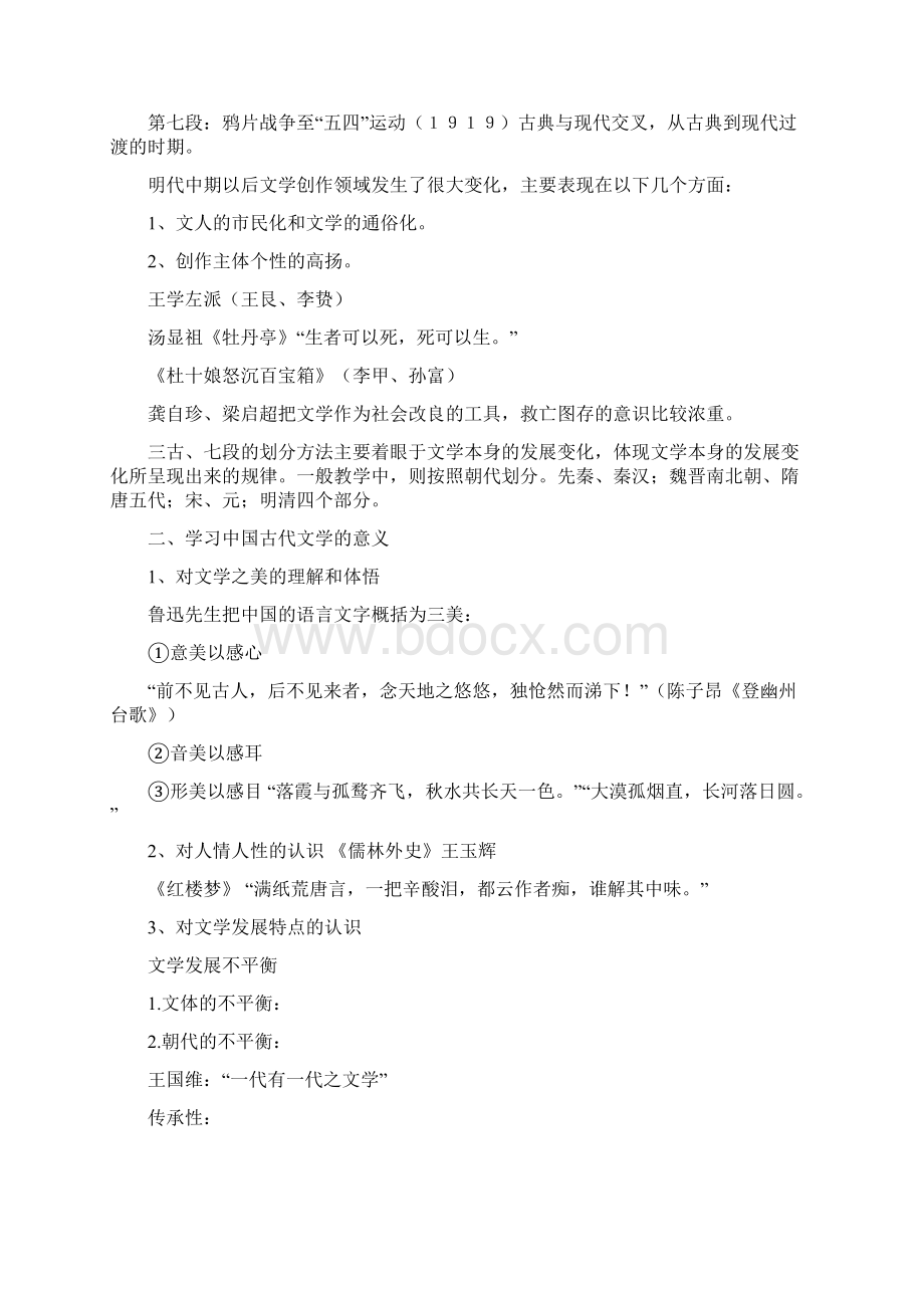 古代文学中国文学史第三卷课件上.docx_第2页