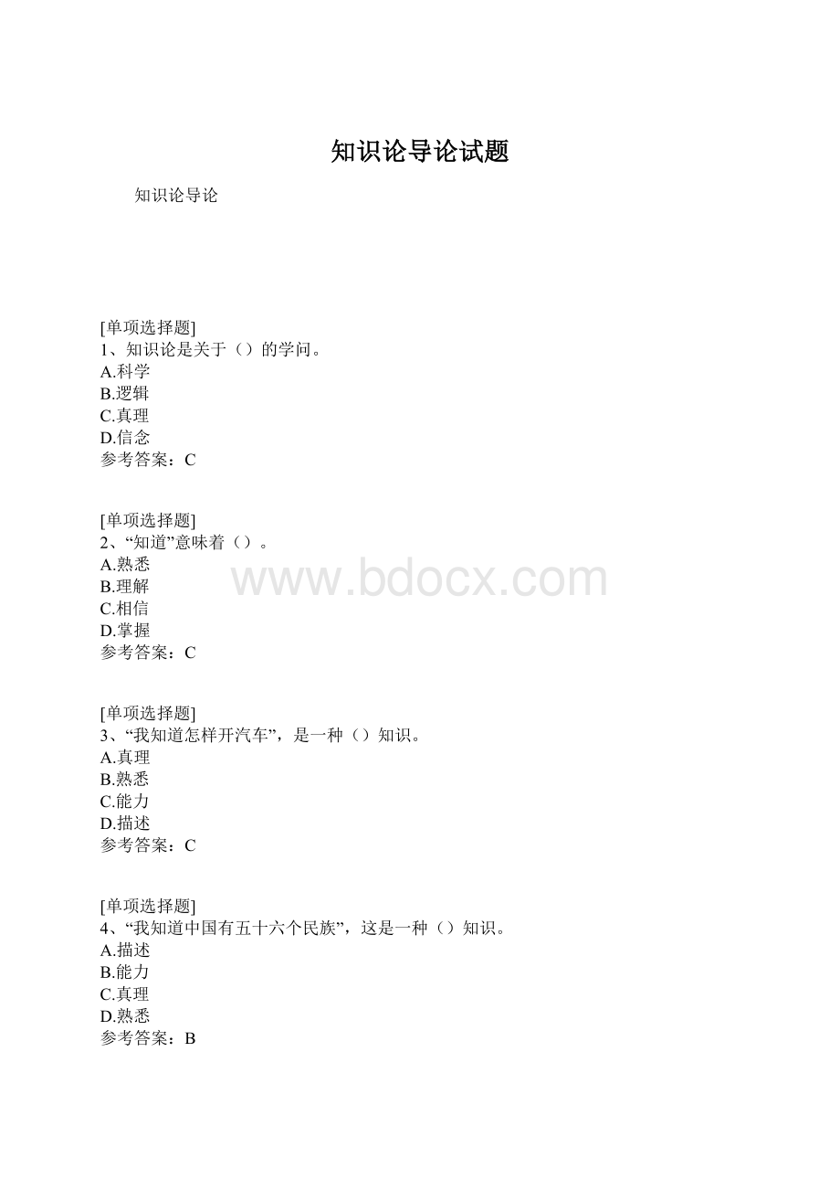 知识论导论试题Word文档格式.docx_第1页