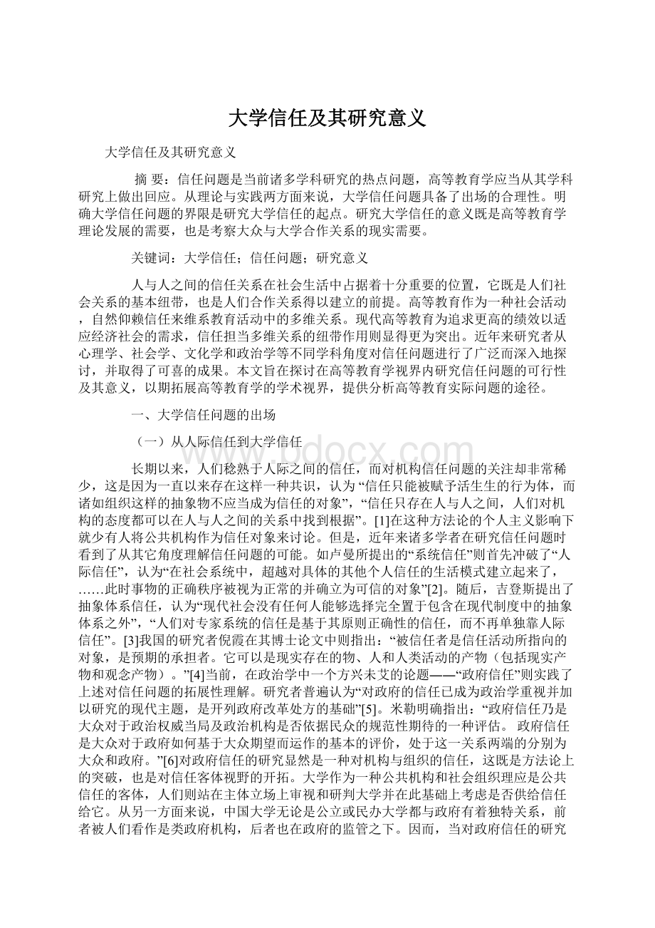 大学信任及其研究意义Word下载.docx_第1页