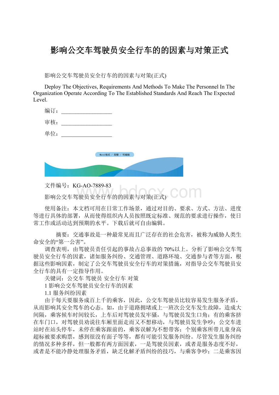 影响公交车驾驶员安全行车的的因素与对策正式.docx_第1页