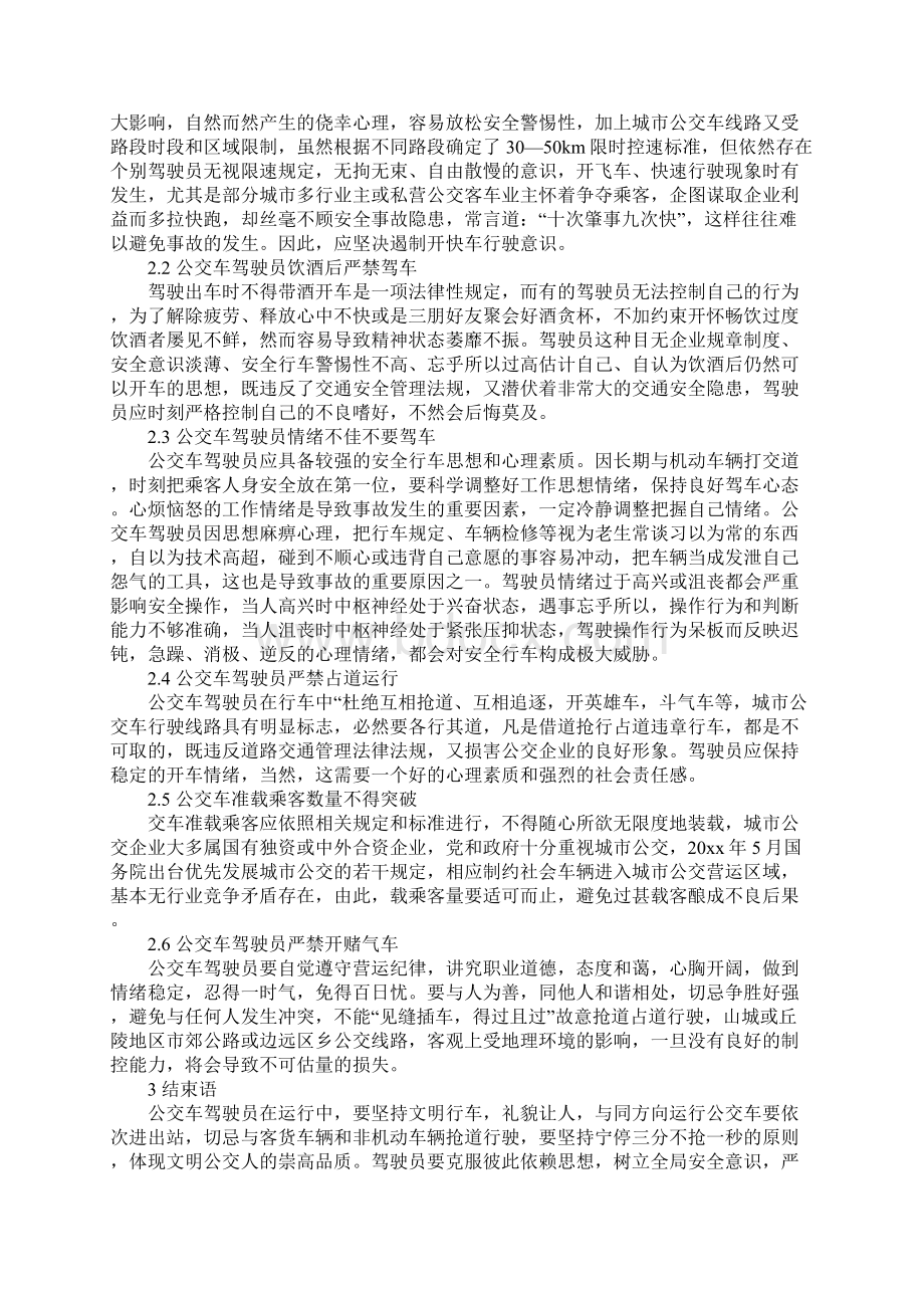 影响公交车驾驶员安全行车的的因素与对策正式.docx_第3页