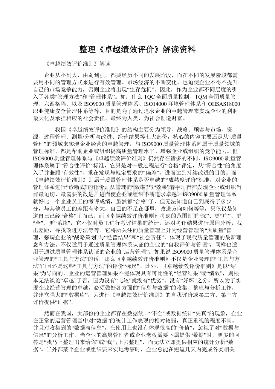 整理《卓越绩效评价》解读资料Word文档格式.docx