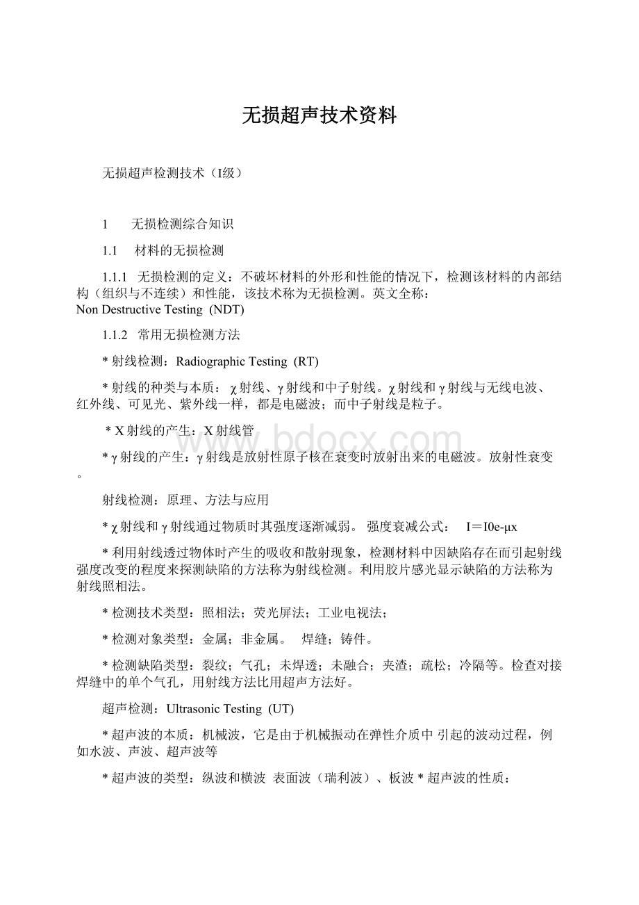 无损超声技术资料Word下载.docx