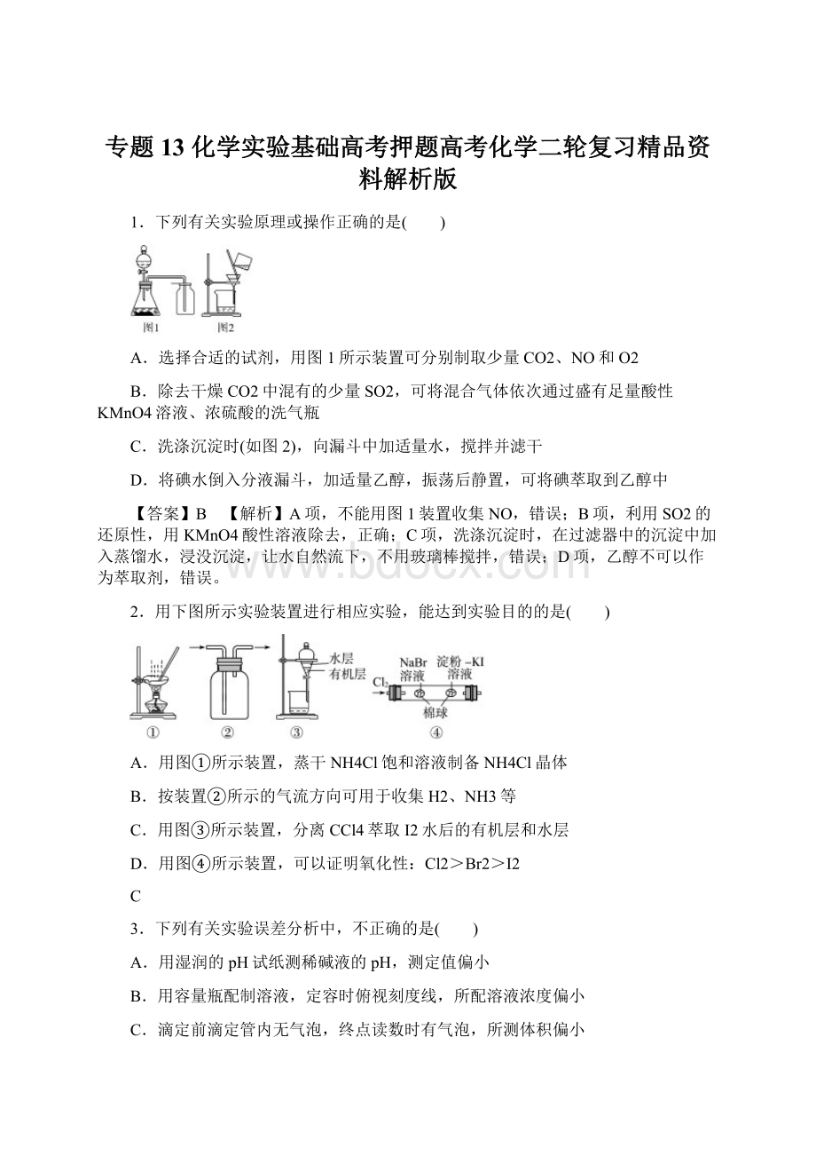 专题13 化学实验基础高考押题高考化学二轮复习精品资料解析版.docx