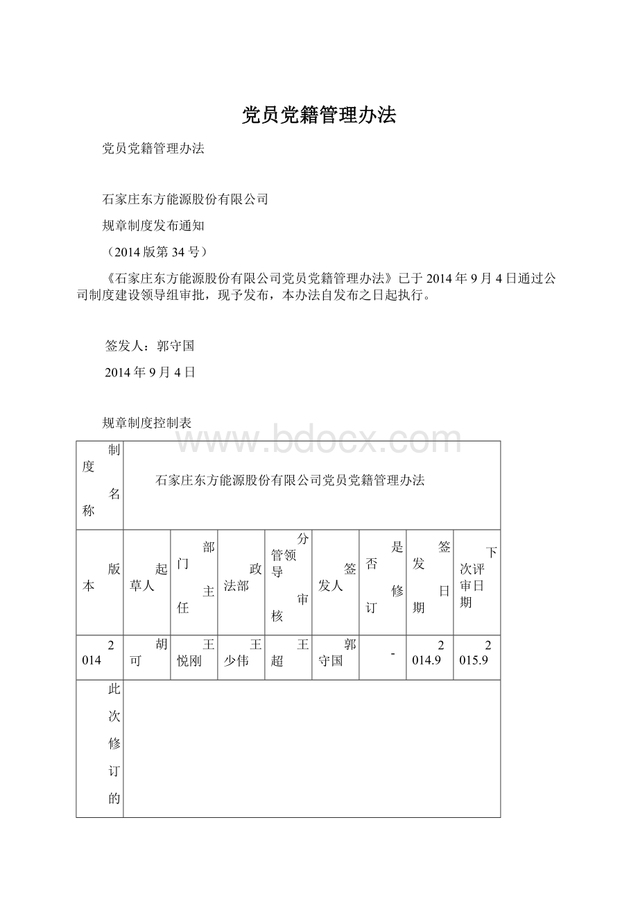 党员党籍管理办法Word文件下载.docx_第1页