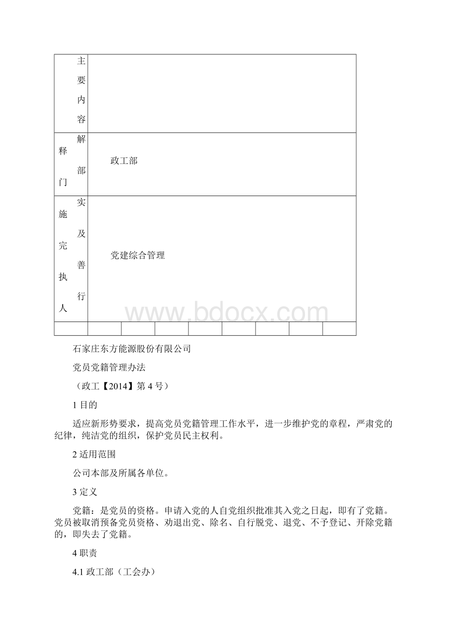 党员党籍管理办法Word文件下载.docx_第2页