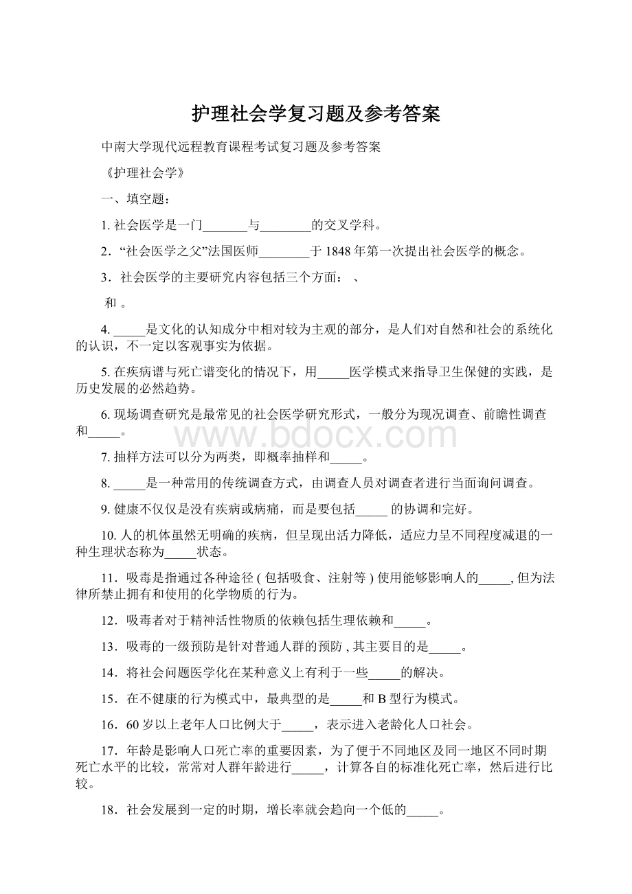 护理社会学复习题及参考答案.docx