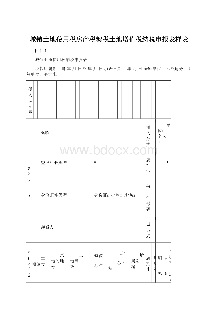 城镇土地使用税房产税契税土地增值税纳税申报表样表Word格式文档下载.docx_第1页