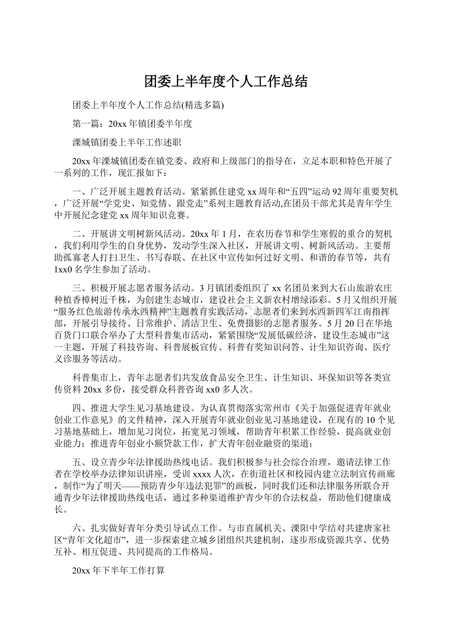 团委上半年度个人工作总结Word下载.docx