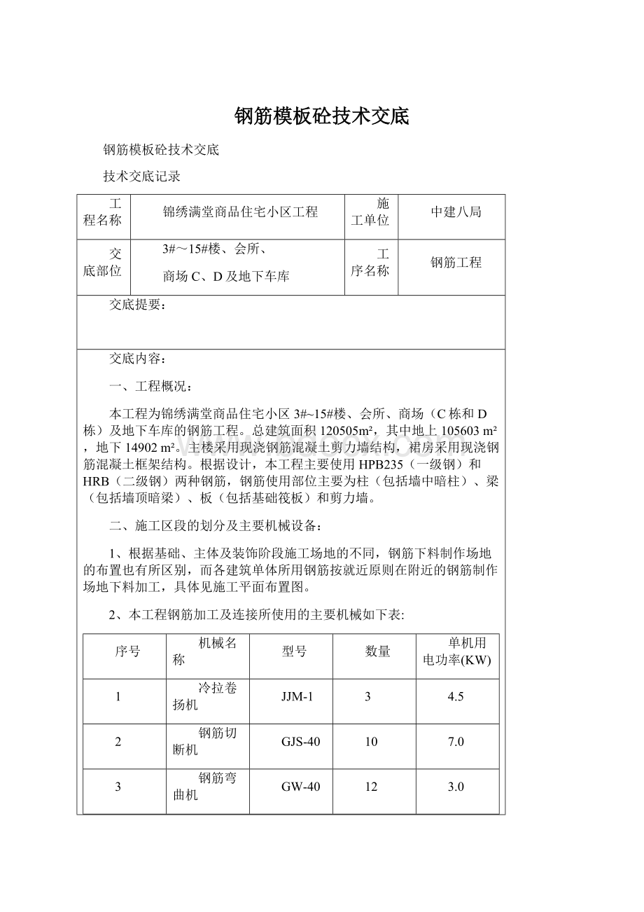 钢筋模板砼技术交底Word文件下载.docx