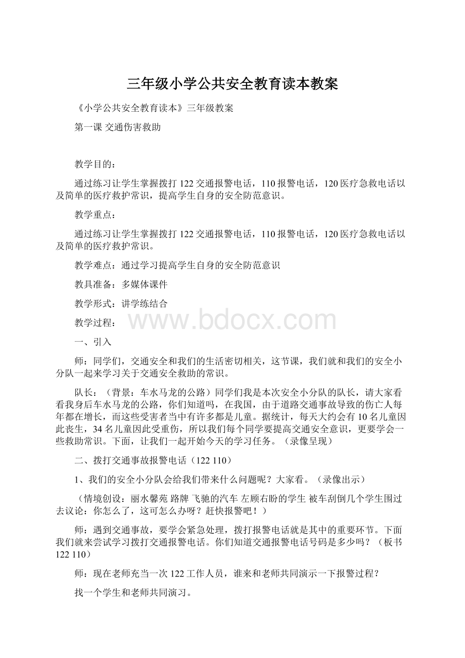 三年级小学公共安全教育读本教案.docx_第1页