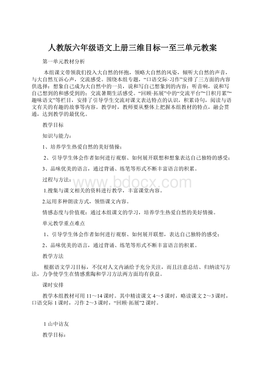 人教版六年级语文上册三维目标一至三单元教案.docx