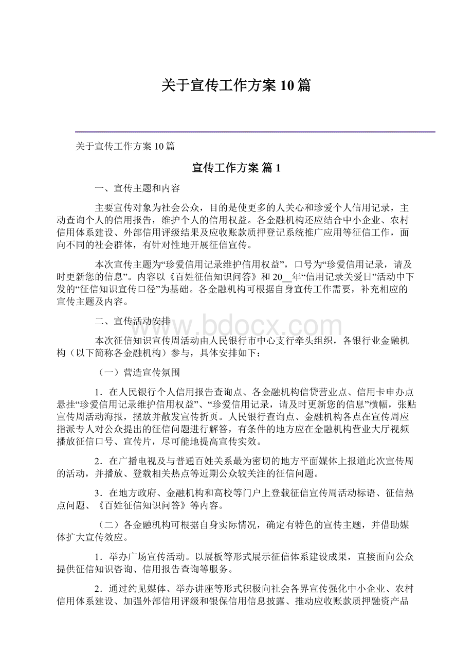 关于宣传工作方案10篇.docx_第1页