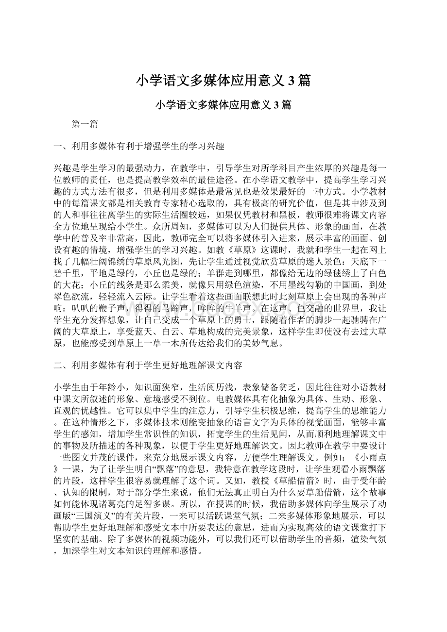 小学语文多媒体应用意义3篇.docx