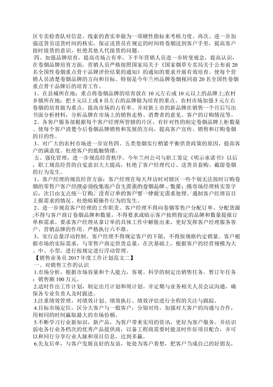 销售业务员度工作计划Word下载.docx_第3页