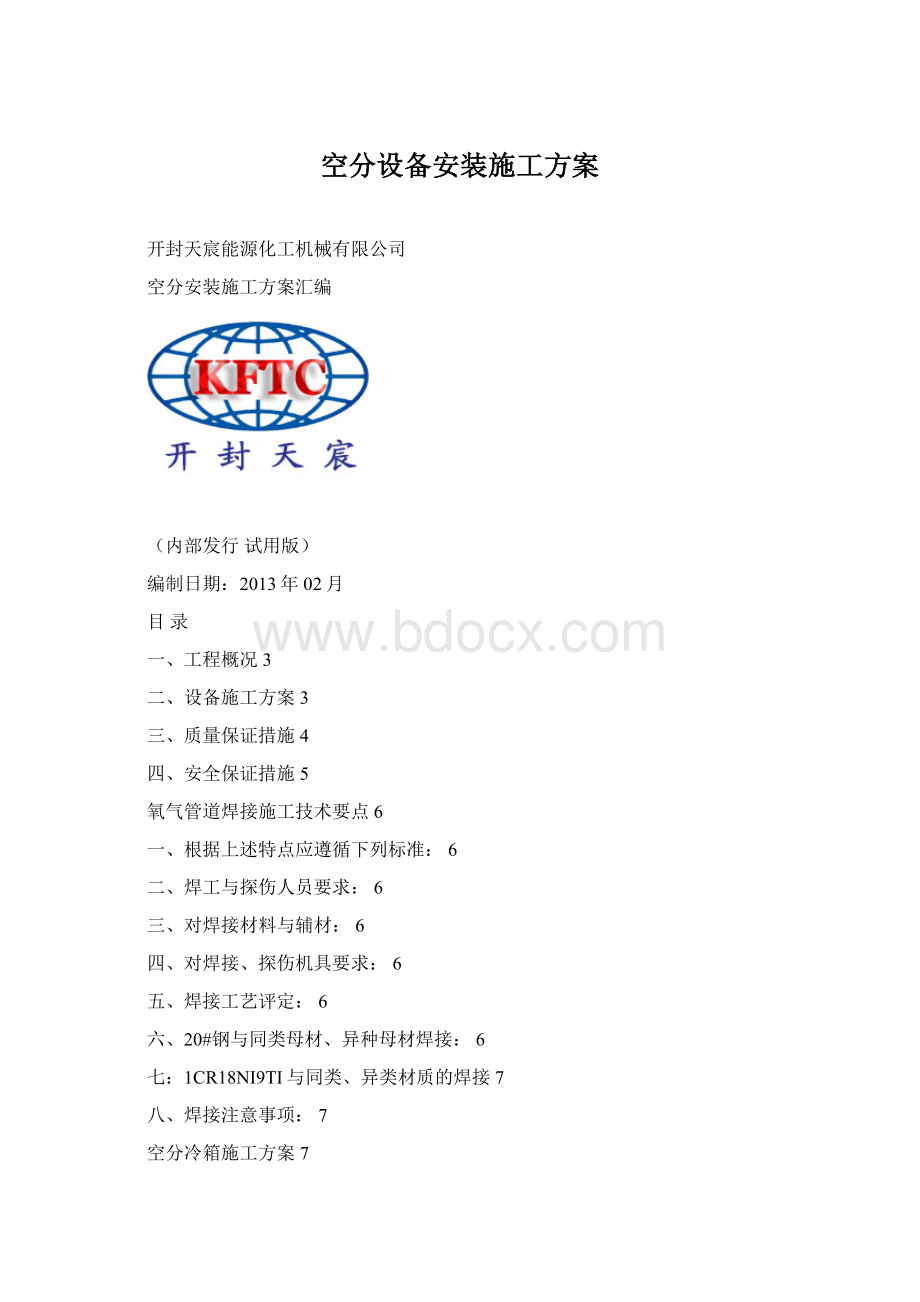 空分设备安装施工方案Word格式.docx_第1页