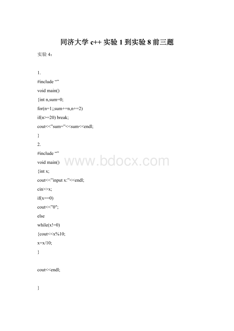 同济大学c++ 实验1到实验8前三题Word格式.docx